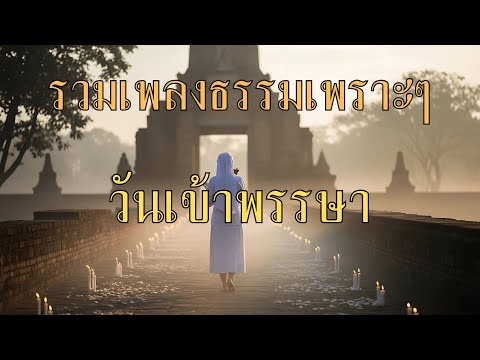 รวมเพลงธรรม เข้าพรรษา | ฟังแล้วใจสงบ เปิดรับบุญตลอดพรรษา 🙏