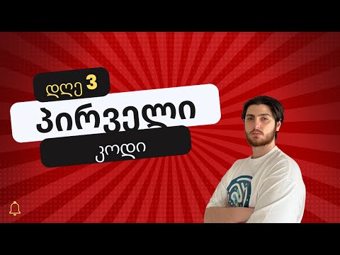 დღე 3 | თქვენი პირველი ჯავასკრიპტის კოდის დაწერა (console.log)