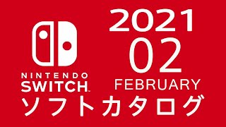ニンテンドースイッチ　ソフトカタログ 2021.02