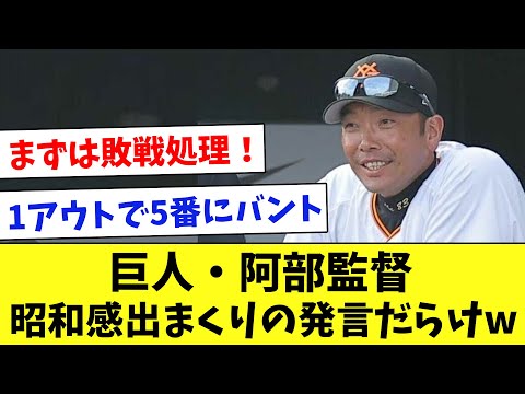 巨人・阿部監督は第2の立浪監督！？これまでの発言を振り返る…www【2ch なんJ プロ野球 反応】