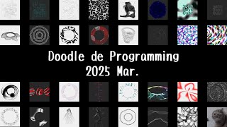 プログラミング DE 落書き 2025年03月 / Doodle De Programming 2025 Mar.