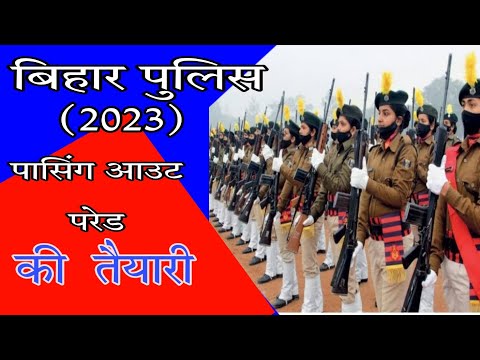 बिहार पुलिस 2023 बैच के जवानl पासिंग आउट परेड की तैयारी करते हुए l
