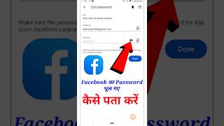 facebook password kaise pata kare apna 👀| facebook ka password kaise pata karen #shorts