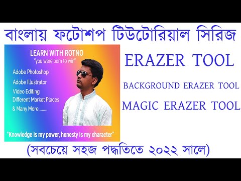 Eraser, background eraser and magic eraser tools in photoshop (Photoshop Tutorial Series in Bangla)