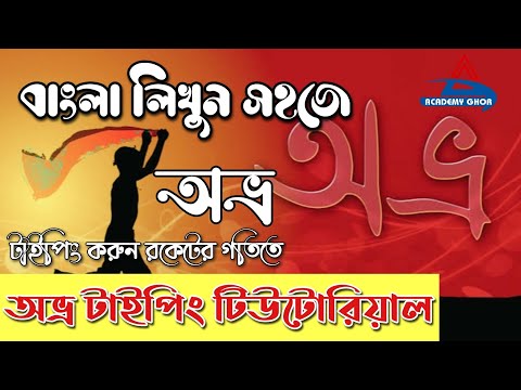 অভ্র - Avro Typing Tutorial | বাংলা লিখুন আরো সহজে |  Avro Keyboard Tutorial | A to Z | Academy Ghor