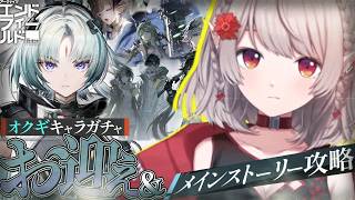 【アークナイツ：エンドフィールド】オクギお迎え＆メインストーリー進める！【にじさんじ/える】