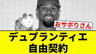 【お笑い】デュプランティエ 自由契約【プロ野球反応集】