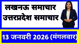 13 January 2026 | Uttar Pradesh News Today | Live Updates | Latest Samachar #upsamachar