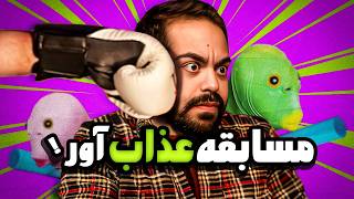 خطرناک‌ترین مسابقه کومان!!!
