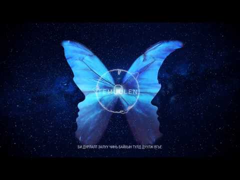 Temuulen feat. Otgoo(Oneway) - ЗҮРХЭНД МИНЬ ӨГЛӨӨГ АВЧРААЧ