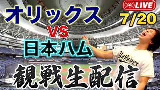 7/20 オリックスバファローズVS北海道日本ハムファイターズ　観戦生配信