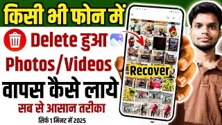 Mobile Se Delete Huye Photos Videos Wapas Kaise Laye 2025 || How To Recovery Delete Photos Videos