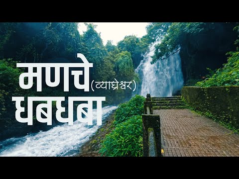Hidden Gem of Konkan – व्याघ्रेश्वर (मणचे) धबधबा | Wyaghreshwar Waterfall, Manche