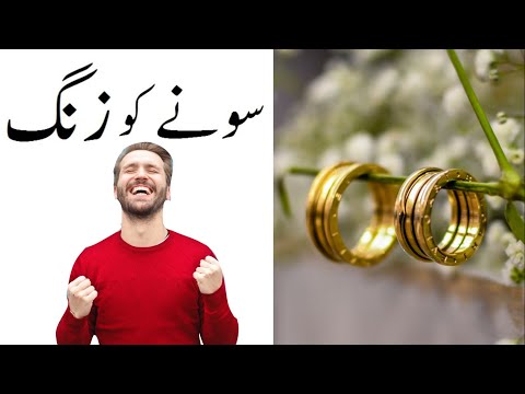 Gold | Gold information?? | jewelry of gold doesn't rust, why? (urdu). simple science knowledge(SSK)