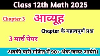 3 मार्च 12th math chapter 3 || 12th Math आव्यूह के महत्वपूर्ण प्रश्न | Class 12 Math by Santosh Sir