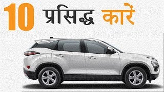 Top 10 Popular Cars With Price 2020 | लोकप्रिय कारें (Explain In Hindi)