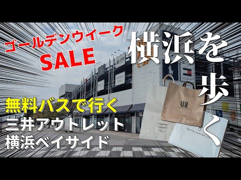 【横浜散歩】GW直前！無料バスで行く三井アウトレットパーク横浜ベイサイド👒