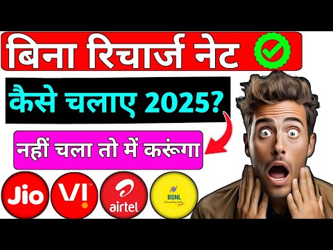 बिना रिचार्ज के फ्री इंटरनेट कैसे चलाएं 2025?How to use free internet without recharge 2025?
