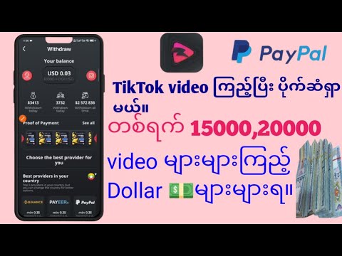 Short Video ကြည့်ပြီးပိုက်ဆံရှာမယ်။အမှန်အကန်ပေးတယ်။Earn money by watching short videos. Save dollars