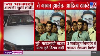 Aaditya Thackeray | '2 भावांकडून ऐकायचंय ते लवकरच ऐकायला मिळेल' | Raj- Uddhav Thackeray Yuti
