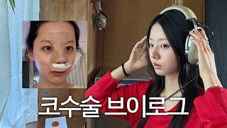 코수술 브이로그👃🏻 인생 첫 성형수술..!!!!
