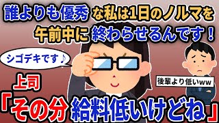 【報告者キチ】「誰よりも優秀な私は1日のノルマを午前中に終わらせるんです！」→上司「その分給料低いけどね」【2chゆっくり解説】