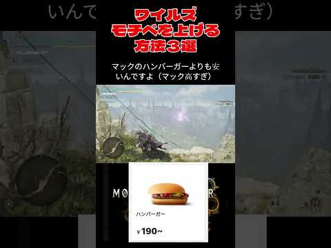 【モンハンワイルズ】モチベを上げる方法3選#モンハンワイルズ#モンハン#ワイルズ#mhws #ゾシア #重ね着#チャーム #shorts