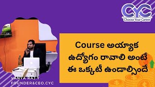 Course అయ్యాక  ఉద్యోగం రావాలి అంటే ఈ ఒక్కటీ ఉండాల్సిందే | online testing course with placement | CYC