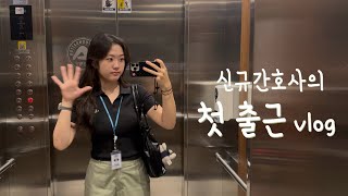 [vlog] New Nurse’s First Day Shift 🏥 | Unboxing the Nursing Department’s Welcome Kit with My Name...