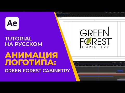 After Effects Tutorial | Pro Лого Анимация: Green Forest
