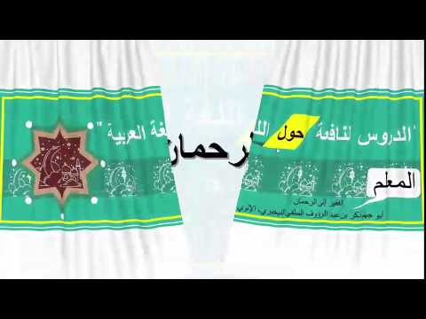 الدروس النافعة حول اللغة العربية
