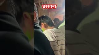 #brajholi #barshanekiholi #holicelebration #holihai #holikimasti #bestholi #holi2025 #vrindavanholi