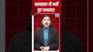 अस्पताल में भर्ती हुए धनखड़! #dblive #jagdeepdhankhar #shortsvideo #news #modi #modi #bjp #video