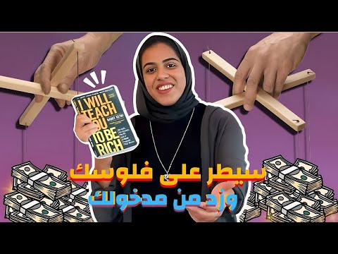 كيف تسيطر على أموالك  و تزيد من مدخولك | سأعلمك كيف تكون غنيا ٢٠٢٥| الجزء الثاني