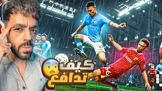 ازاي تدافع في تحديث بيس الجديد🤯اخيرا حل مشكلة الدفاع🔥|efootball 2026
