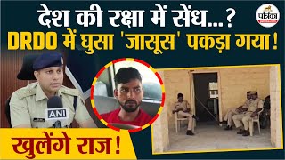Jaisalmer Spy News : DRDO में घुसा 'जासूस' पकड़ा गया, खुलेंगे राज!| Rajasthan News | Pakistani spy