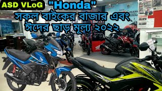 Honda Bike Eid Offer Price in Bangladesh 2022 || Honda Bike Price in Bangladesh 2022 ASD VLOG