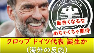 (海外の反応）クロップドイツ爆誕