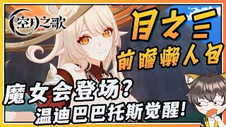【原神】6.2❌月之三✅前瞻懒人包总汇！温迪觉醒新专武？魔女艾莉丝&尼可登场！