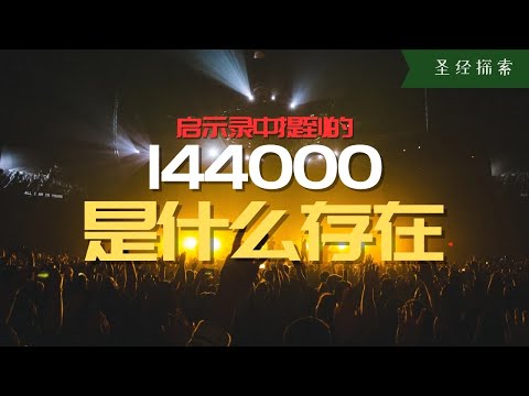 【啟示錄問答】這是這個時代必須知道的聖經知識，眾人好奇的受印的144000到底是什麼存在？