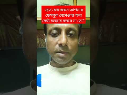 #tech #braintech  দ্রুত চেক করুন আপনার ফেসবুক মেসেঞ্জার অন্য কেউ ব্যবহার করছে না তো?