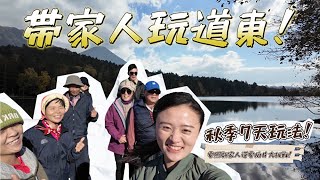 帶家人玩道東！出發前需要先宣示！秋季7天路線玩法，悠閒步調，每天住溫泉旅館