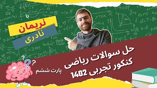 حل سوالات ریاضی کنکور تجربی تیر 1402 - پارت ششم
