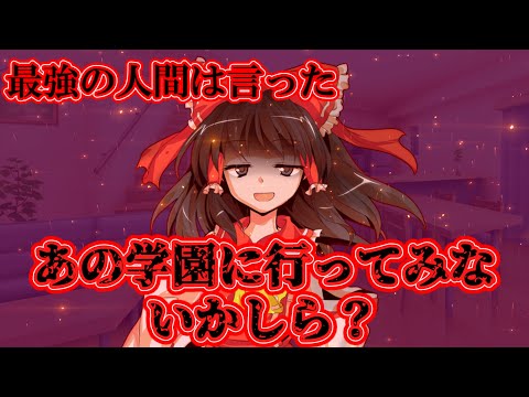 【ゆっくり茶番劇】隻眼の少年#2「学園」