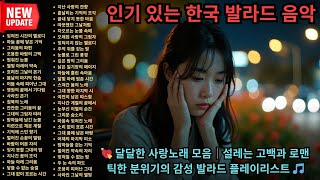 💘 달달한 사랑노래 모음｜설레는 고백과 로맨틱한 분위기의 감성 발라드 플레이리스트 🎵
