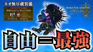【渾身と和解】ネオ無尽蔵スラアクが快適すぎる【モンハンワイルズ/MHWilds/歴戦王アルシュベルド/装備紹介】