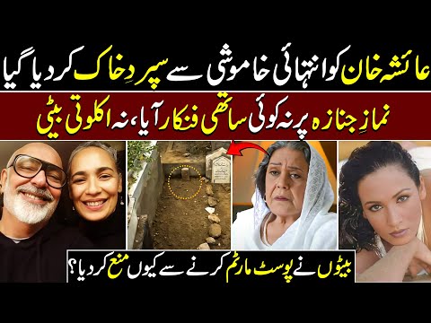 Legendry Actress Ayesha Khan was buried in silence || Her daughter didn’t attended her funeral