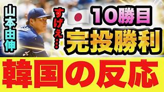 【韓国の反応】山本由伸、圧巻の投球で完投勝利に、韓国の反応が脱帽ｗ　大谷選手も大活躍！！