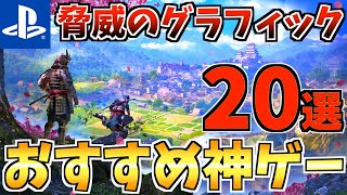 【絶対買うべき】PS5で遊べるおすすめゲーム20選！超絶高グラフィックのゲームが登場!?【 ps4 ps5 おすすめゲーム】