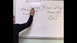 نحوه حل مسئله در امتحان نهایی #مشتق #امتحانات_نهایی #ریاضی #واصلی #دوازدهم # تجربی